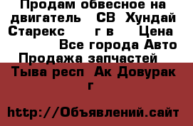 Продам обвесное на двигатель D4СВ (Хундай Старекс, 2006г.в.) › Цена ­ 44 000 - Все города Авто » Продажа запчастей   . Тыва респ.,Ак-Довурак г.